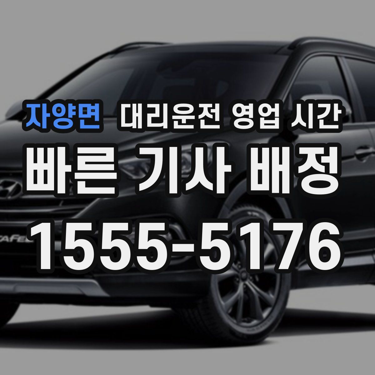 자양면 대리운전 영업 시간