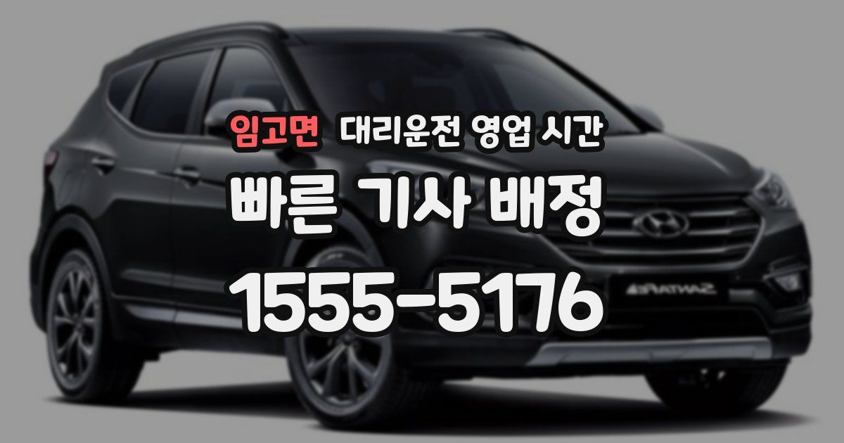 임고면 대리운전 영업 시간