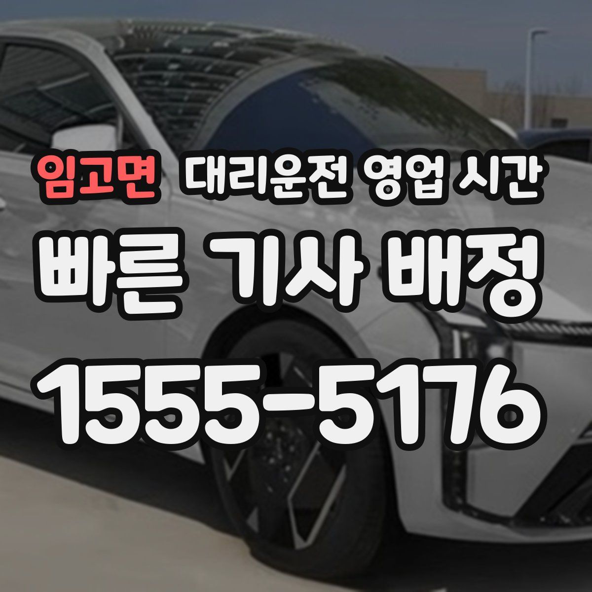 임고면 대리운전 영업 시간