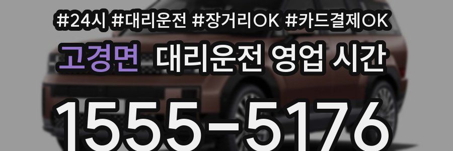 고경면 대리운전 영업 시간