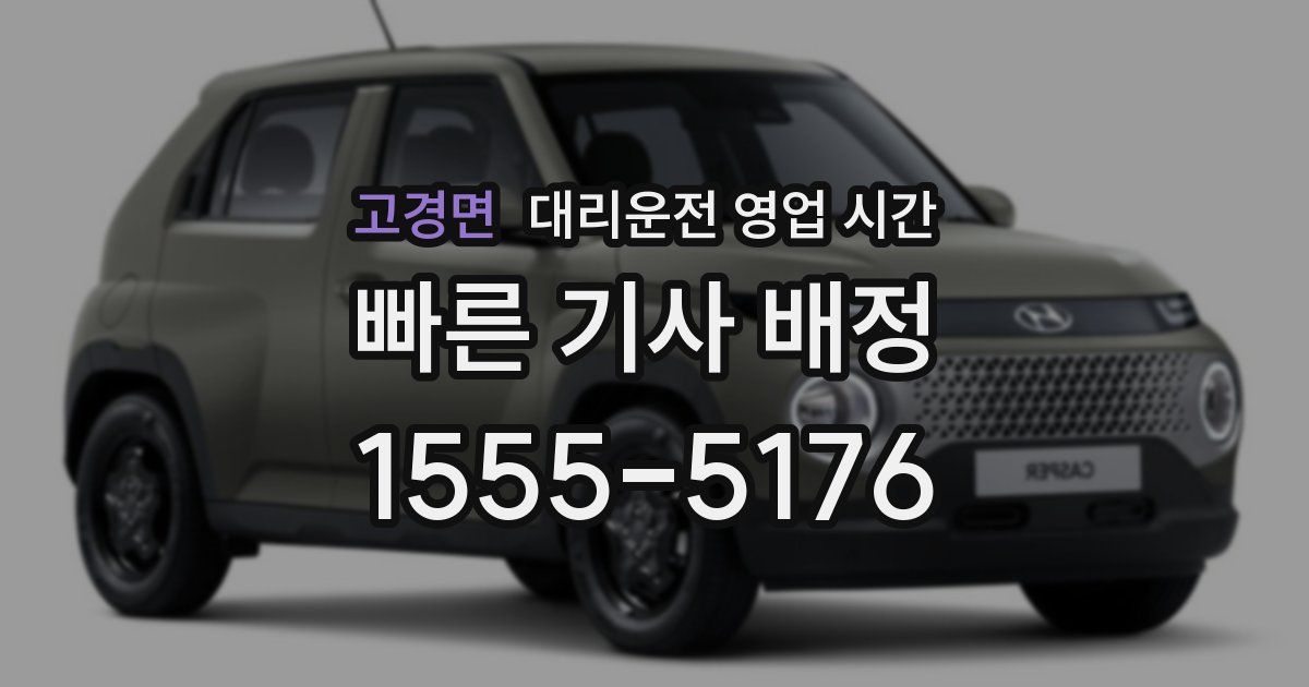 고경면 대리운전 영업 시간