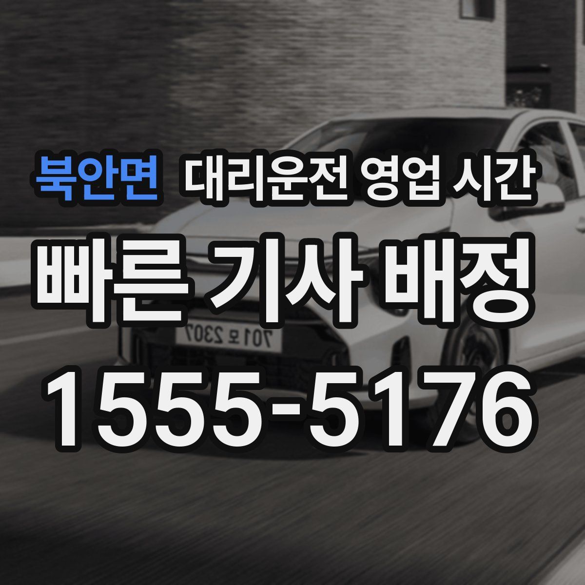 북안면 대리운전 영업 시간