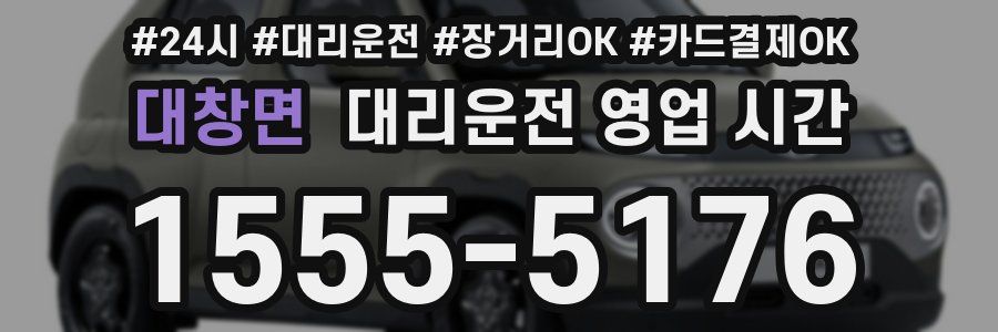 대창면 대리운전 영업 시간
