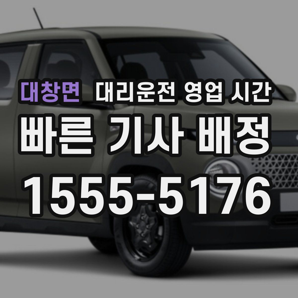 대창면 대리운전 영업 시간