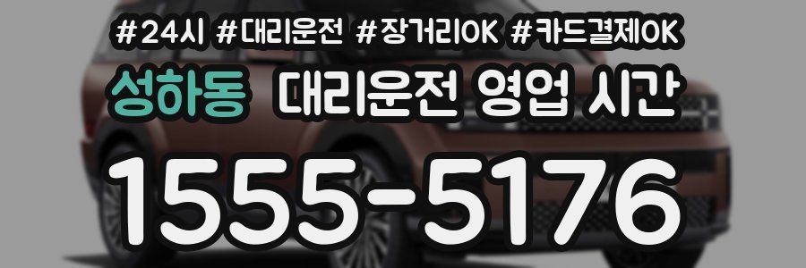 성하동 대리운전 영업 시간