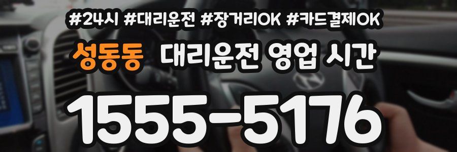 성동동 대리운전 영업 시간