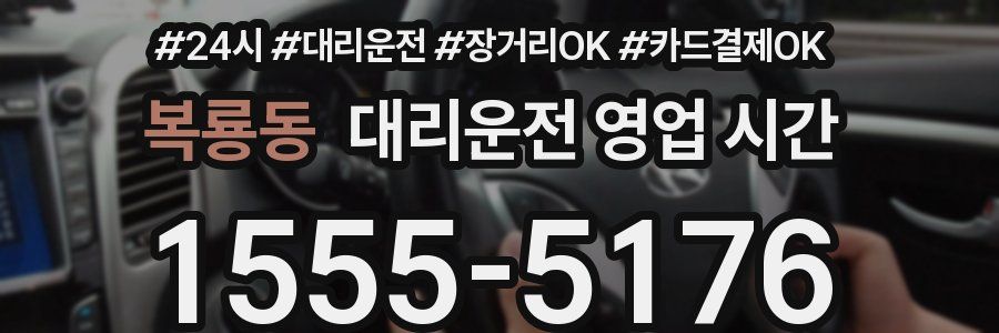 복룡동 대리운전 영업 시간