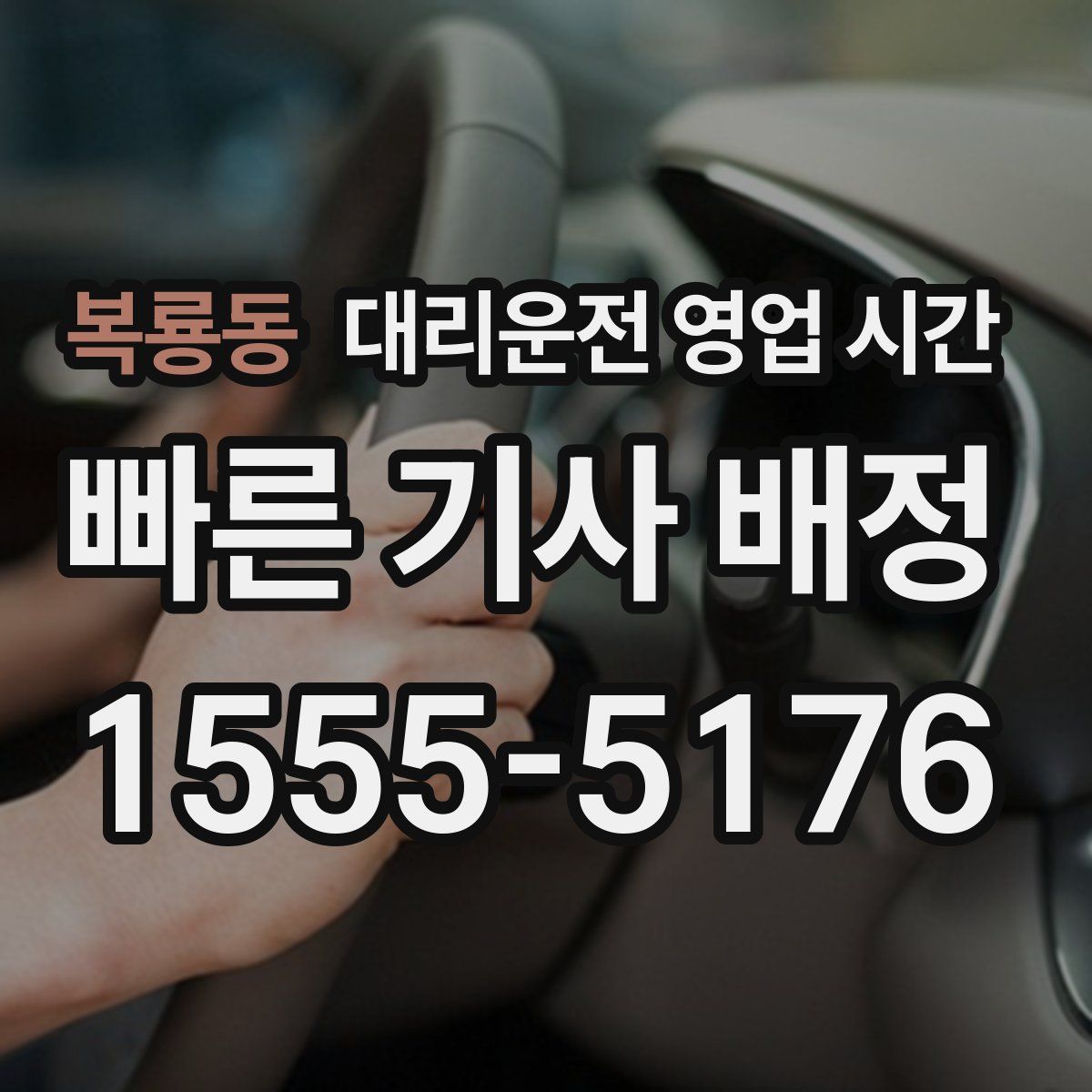 복룡동 대리운전 영업 시간