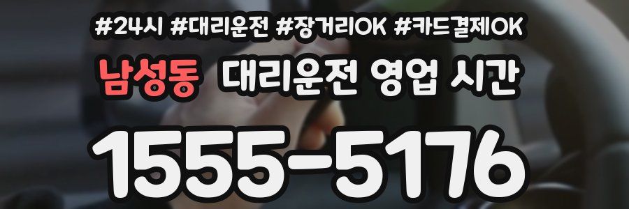 남성동 대리운전 영업 시간