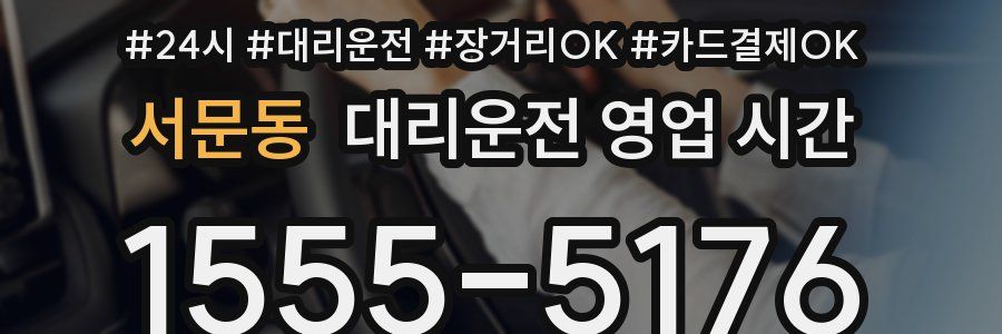 서문동 대리운전 영업 시간