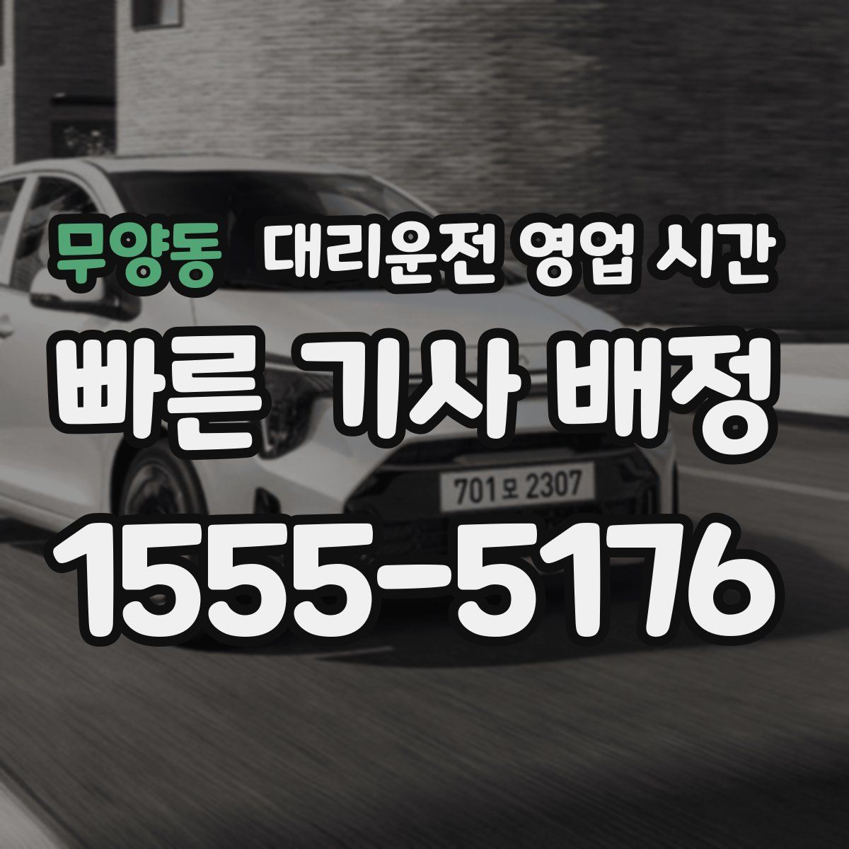 무양동 대리운전 영업 시간