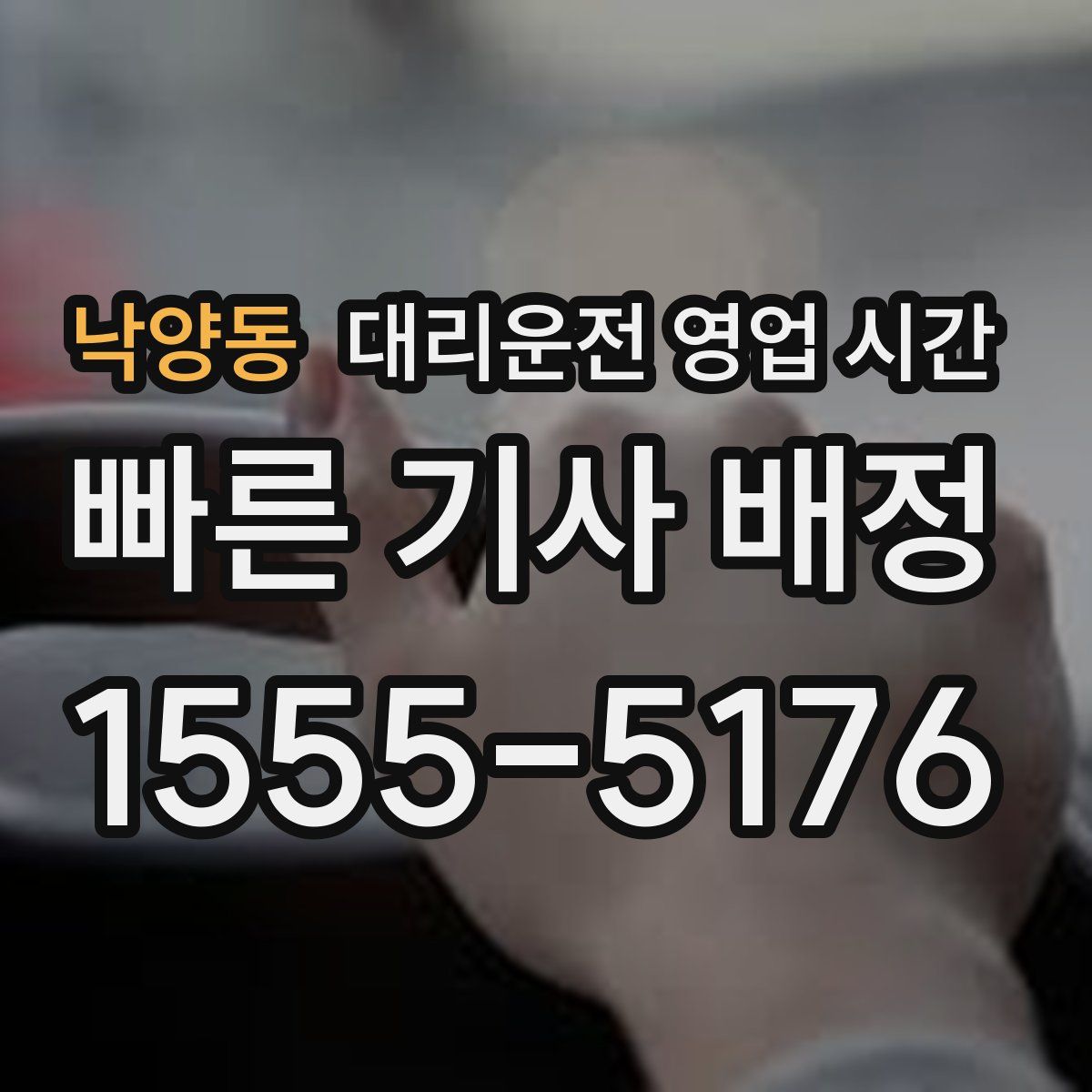 낙양동 대리운전 영업 시간