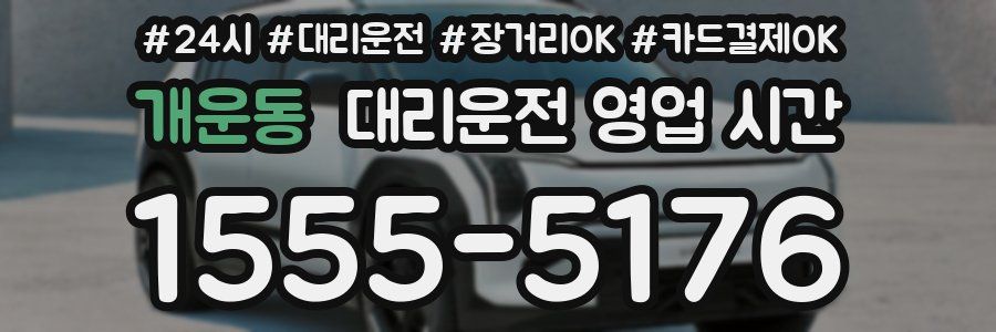 개운동 대리운전 영업 시간