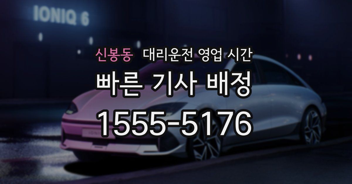 신봉동 대리운전 영업 시간