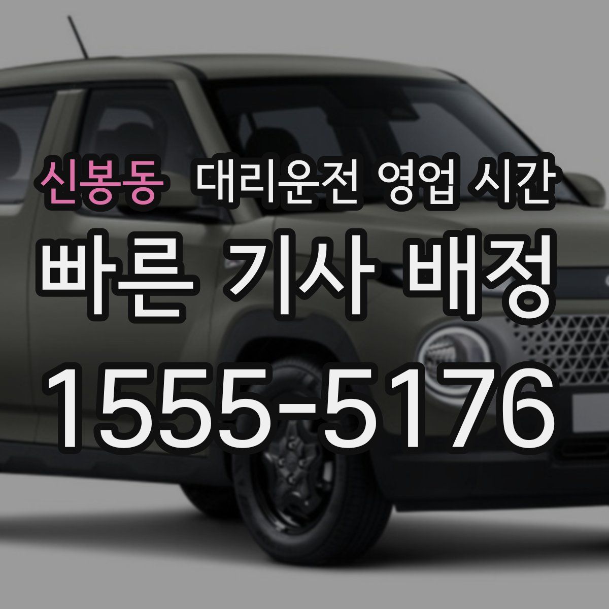 신봉동 대리운전 영업 시간
