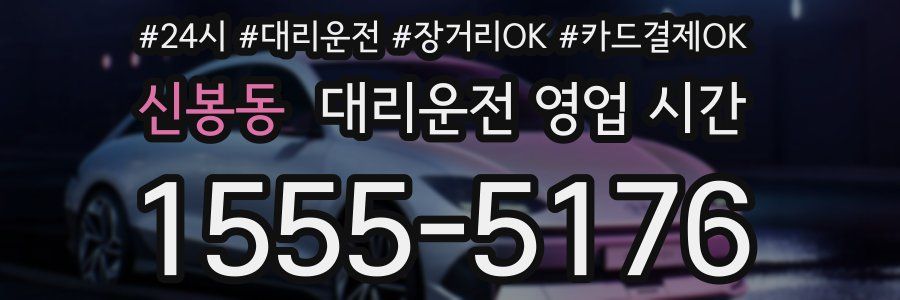 신봉동 대리운전 영업 시간