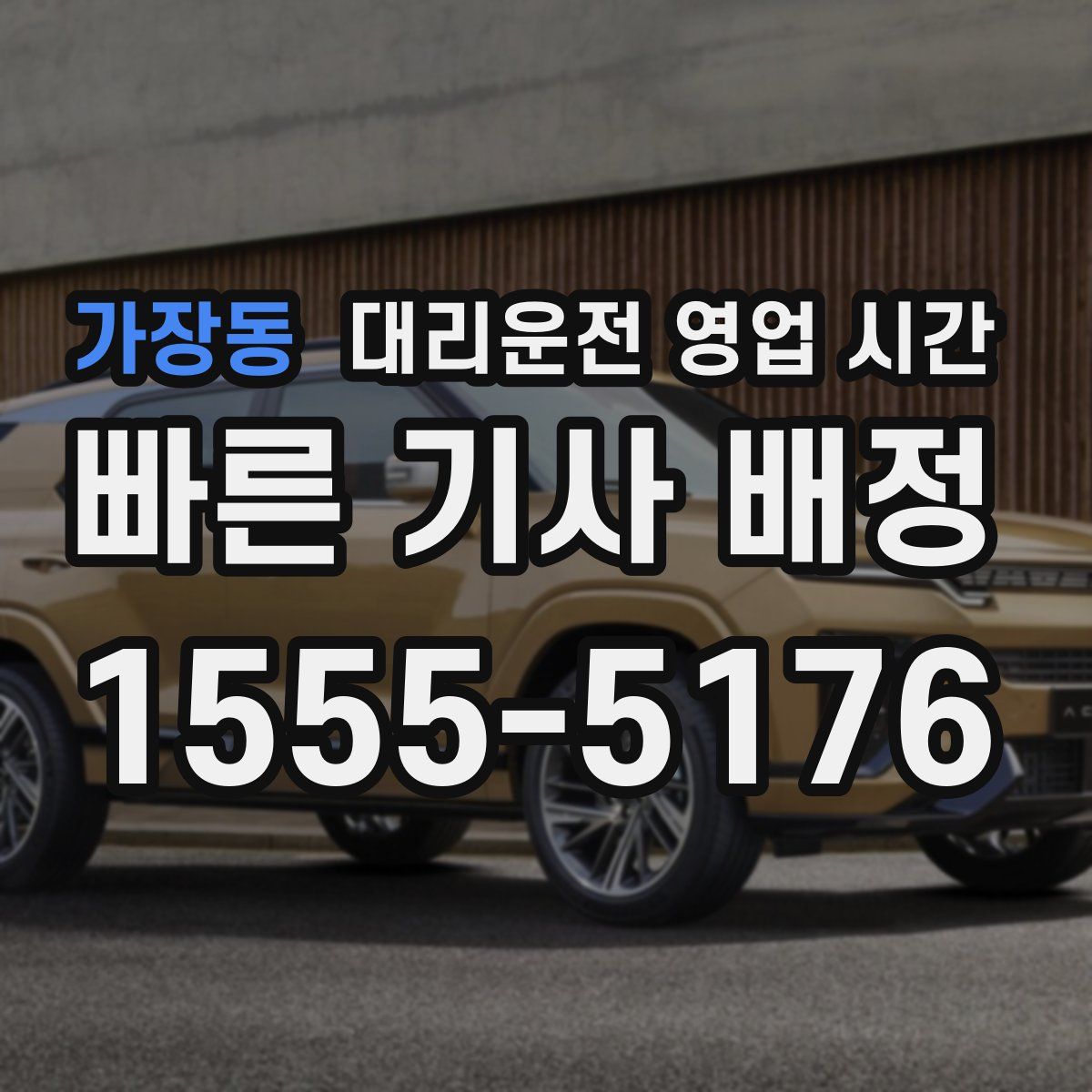 가장동 대리운전 영업 시간