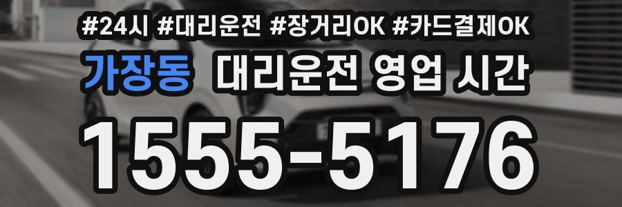 가장동 대리운전 영업 시간