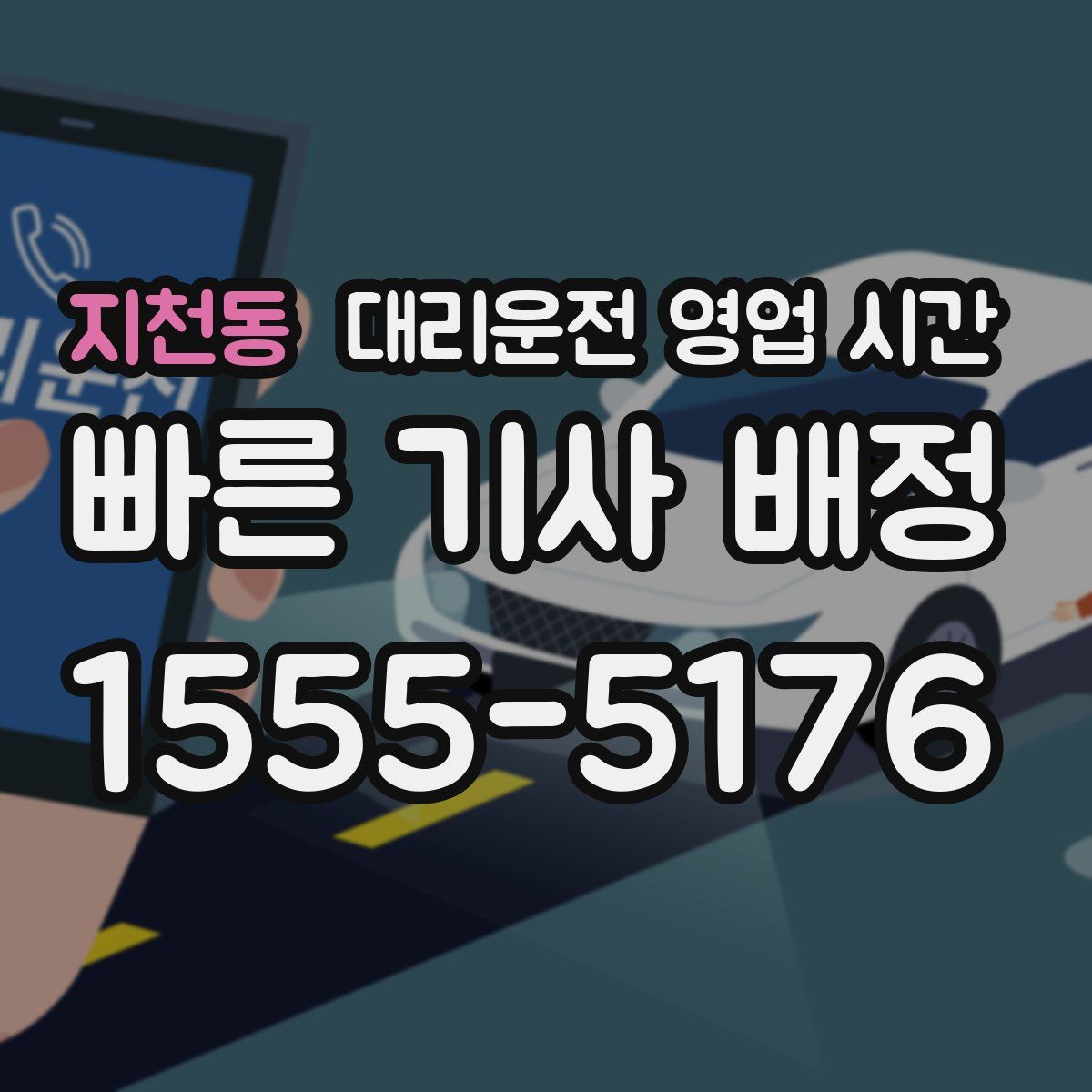 지천동 대리운전 영업 시간