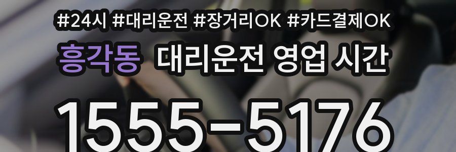 흥각동 대리운전 영업 시간