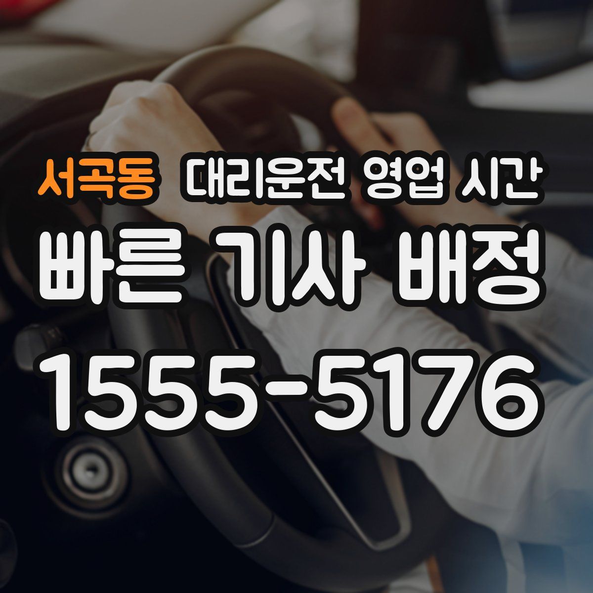 서곡동 대리운전 영업 시간