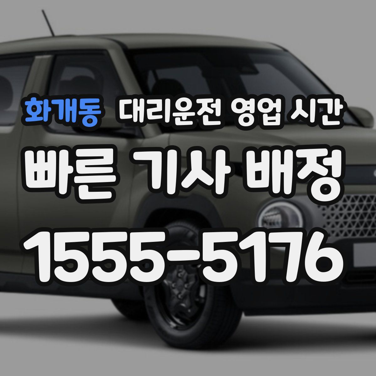 화개동 대리운전 영업 시간