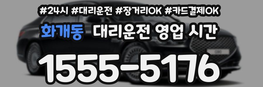 화개동 대리운전 영업 시간