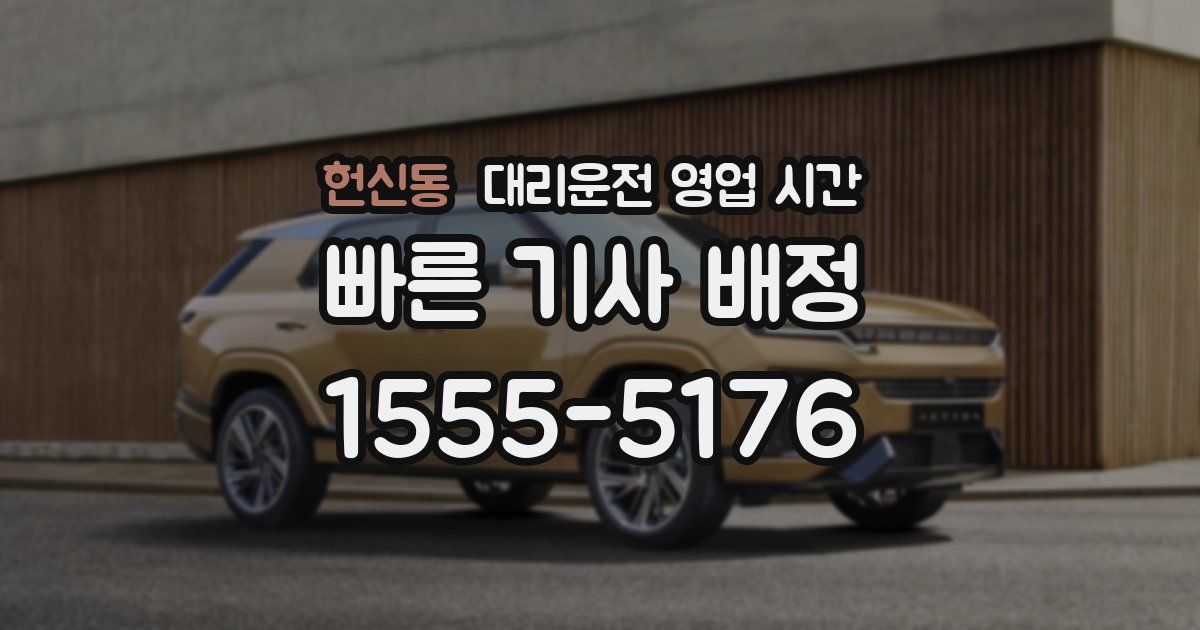 헌신동 대리운전 영업 시간