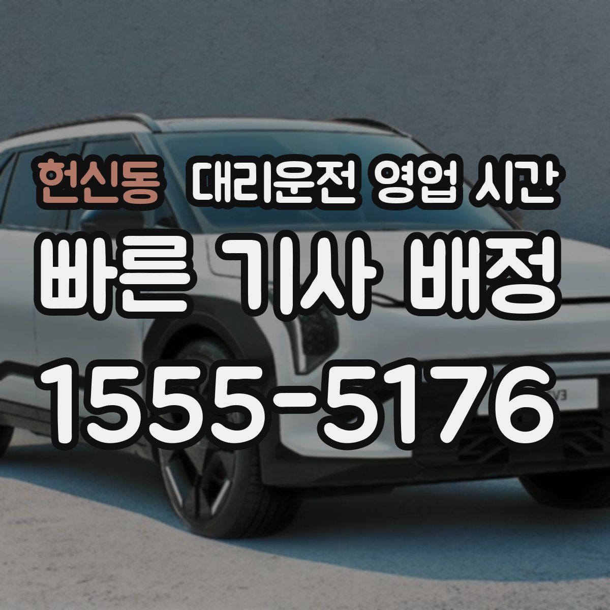 헌신동 대리운전 영업 시간