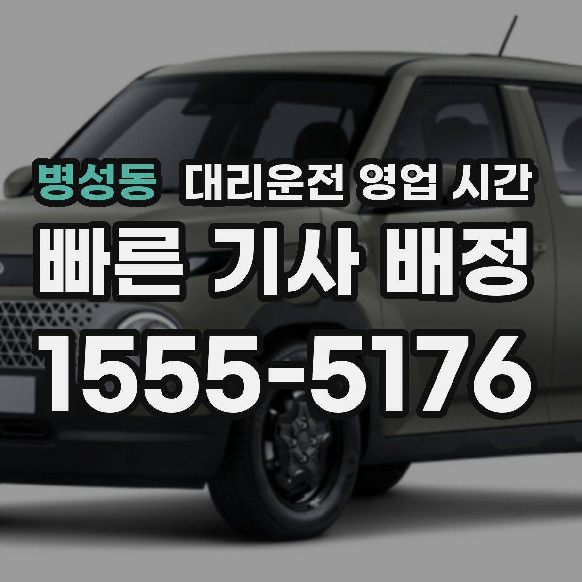 병성동 대리운전 영업 시간