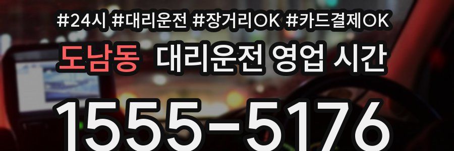도남동 대리운전 영업 시간