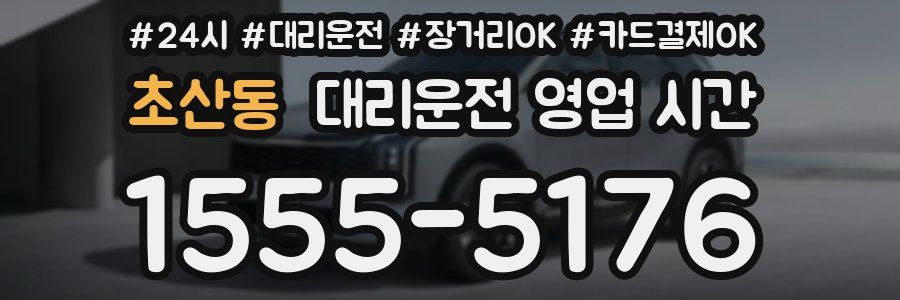 초산동 대리운전 영업 시간