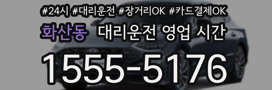 화산동 대리운전 영업 시간