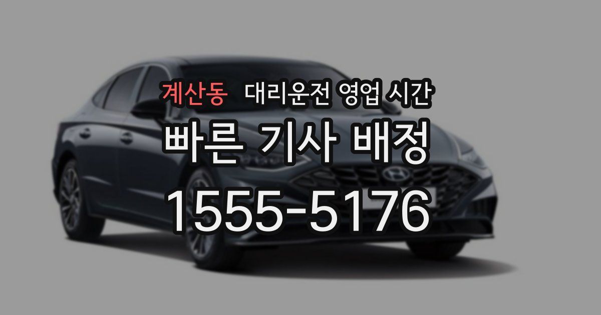 계산동 대리운전 영업 시간