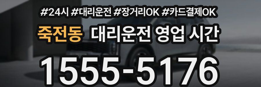 죽전동 대리운전 영업 시간