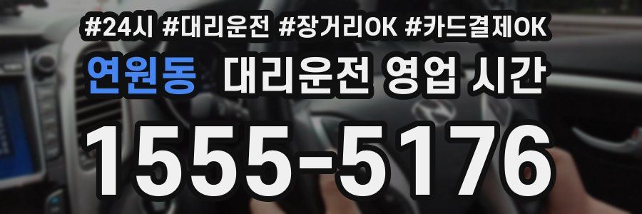 연원동 대리운전 영업 시간