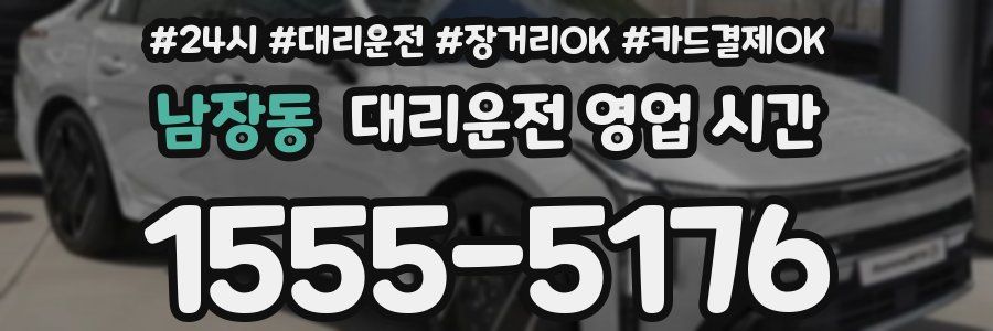 남장동 대리운전 영업 시간
