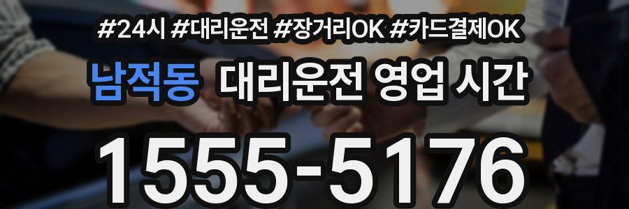 남적동 대리운전 영업 시간