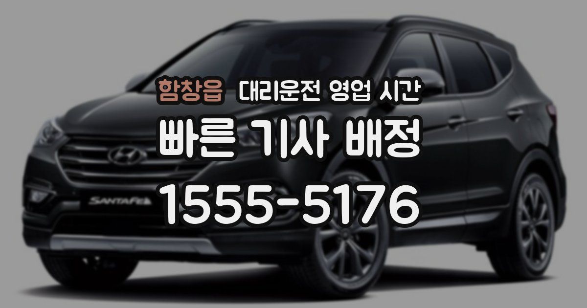 함창읍 대리운전 영업 시간