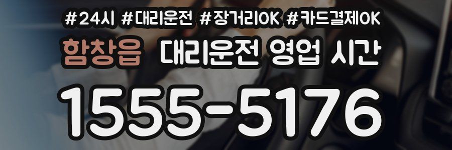 함창읍 대리운전 영업 시간
