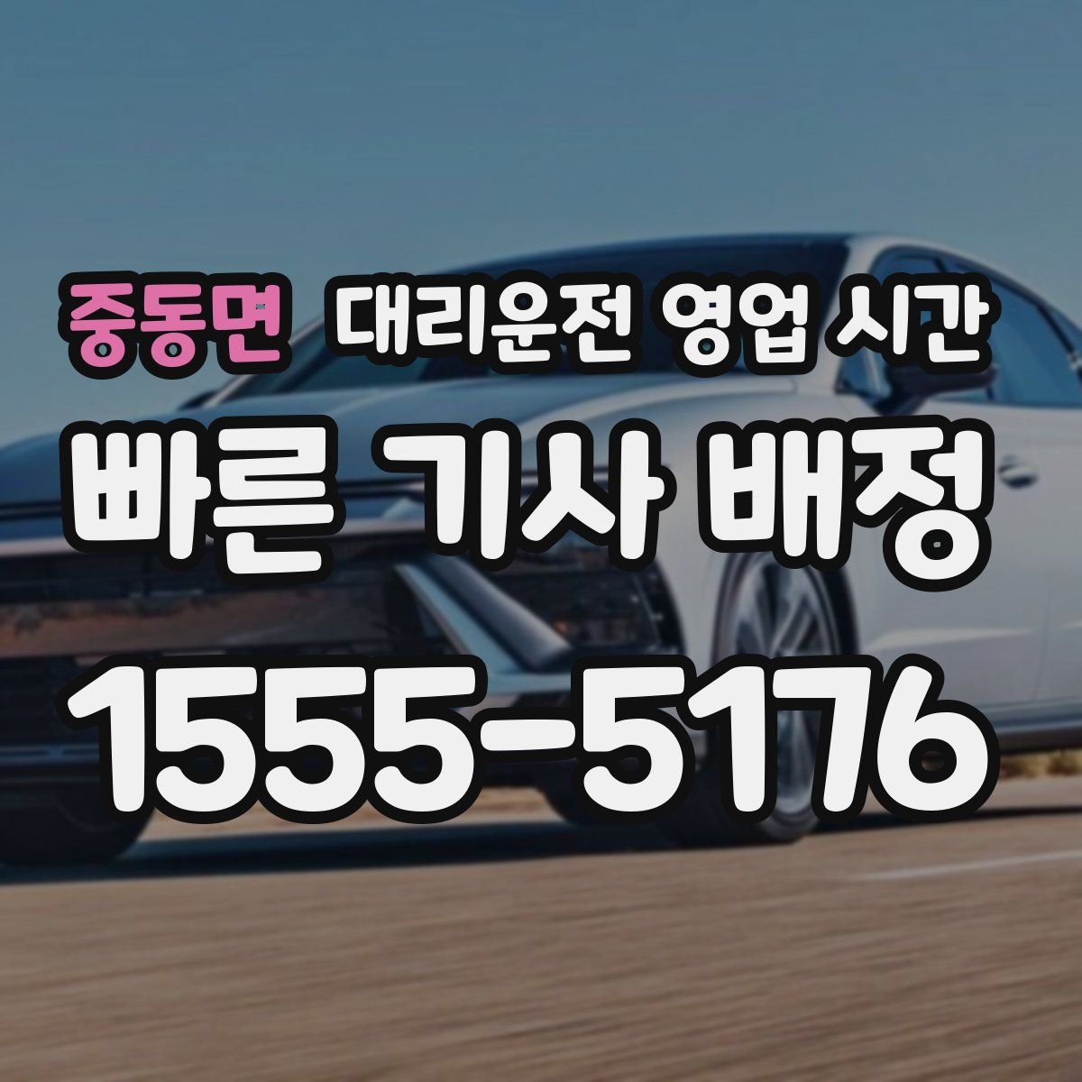 중동면 대리운전 영업 시간
