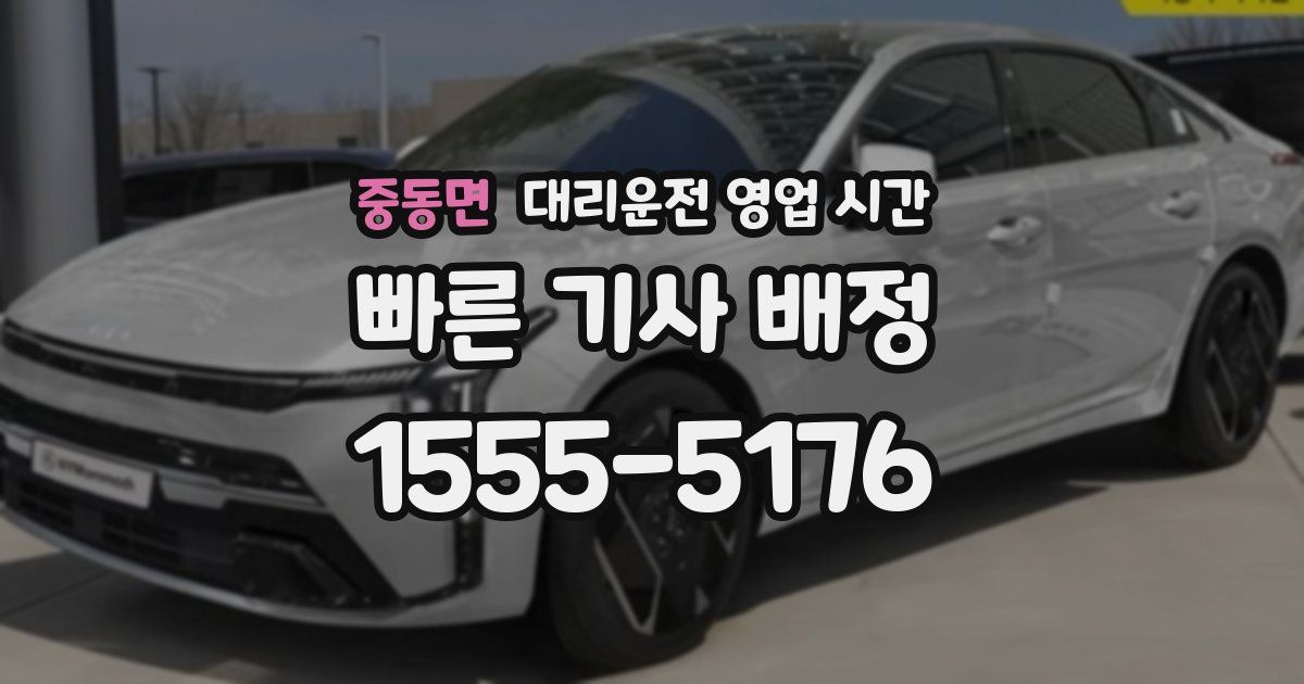 중동면 대리운전 영업 시간