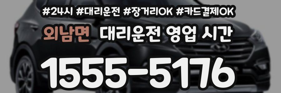 외남면 대리운전 영업 시간