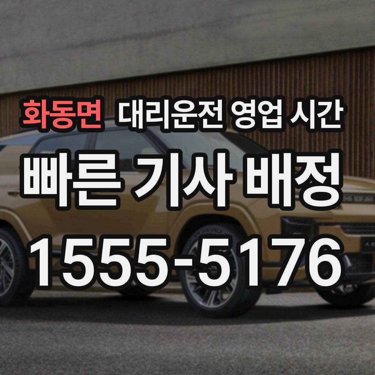 화동면 대리운전 영업 시간