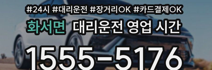 화서면 대리운전 영업 시간