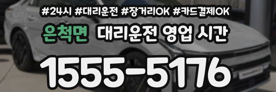 은척면 대리운전 영업 시간