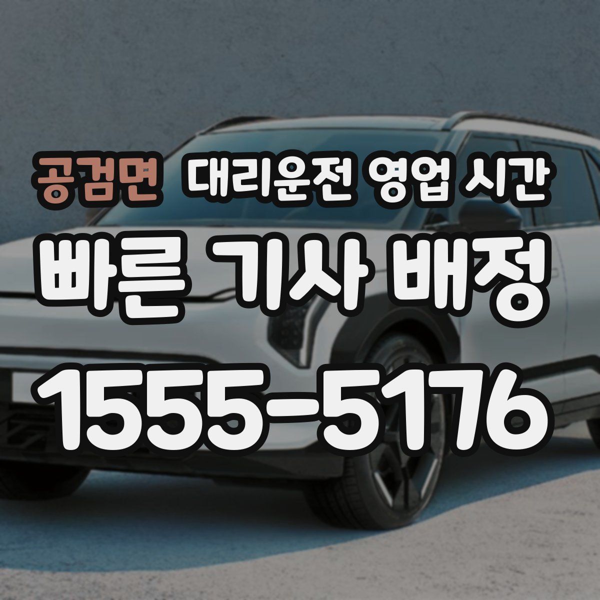 공검면 대리운전 영업 시간