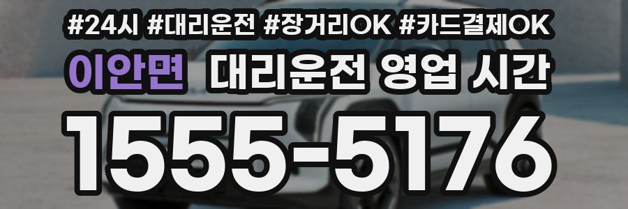 이안면 대리운전 영업 시간