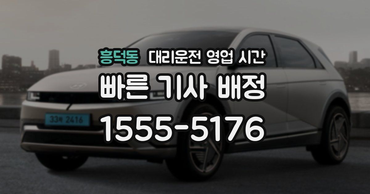 흥덕동 대리운전 영업 시간