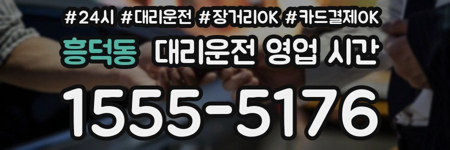 흥덕동 대리운전 영업 시간